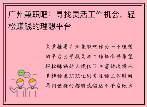 广州兼职吧：寻找灵活工作机会，轻松赚钱的理想平台