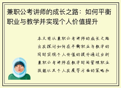 兼职公考讲师的成长之路：如何平衡职业与教学并实现个人价值提升