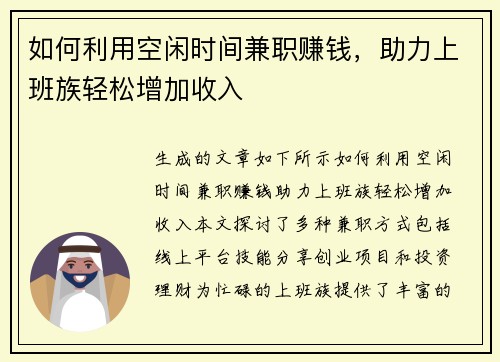 如何利用空闲时间兼职赚钱，助力上班族轻松增加收入