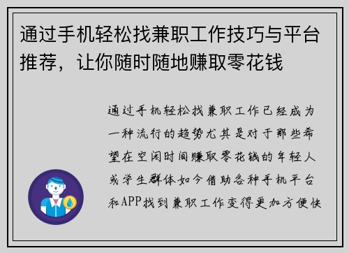 通过手机轻松找兼职工作技巧与平台推荐，让你随时随地赚取零花钱