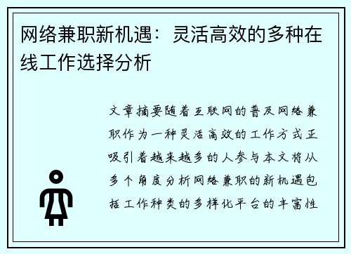 网络兼职新机遇：灵活高效的多种在线工作选择分析