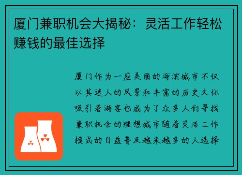 厦门兼职机会大揭秘：灵活工作轻松赚钱的最佳选择