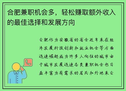 合肥兼职机会多，轻松赚取额外收入的最佳选择和发展方向