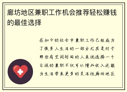 廊坊地区兼职工作机会推荐轻松赚钱的最佳选择