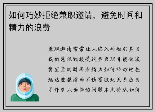 如何巧妙拒绝兼职邀请，避免时间和精力的浪费