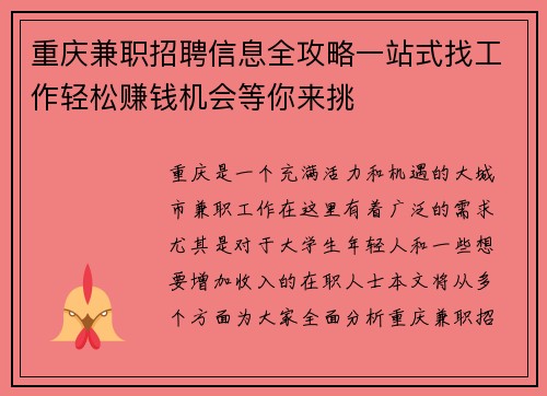 重庆兼职招聘信息全攻略一站式找工作轻松赚钱机会等你来挑