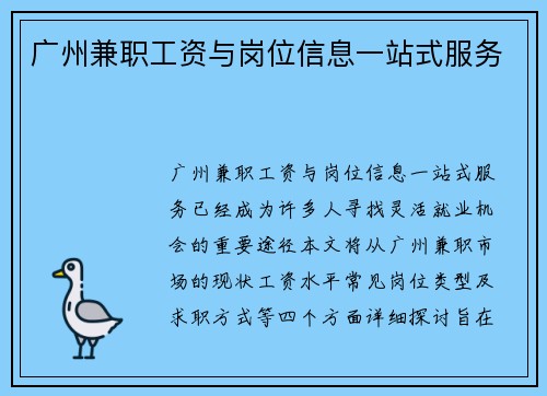 广州兼职工资与岗位信息一站式服务