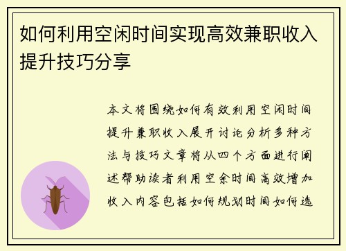 如何利用空闲时间实现高效兼职收入提升技巧分享