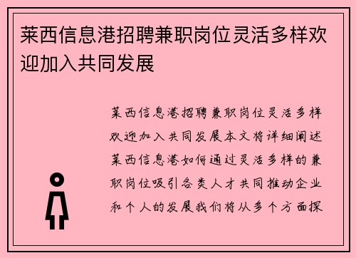 莱西信息港招聘兼职岗位灵活多样欢迎加入共同发展