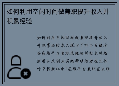 如何利用空闲时间做兼职提升收入并积累经验
