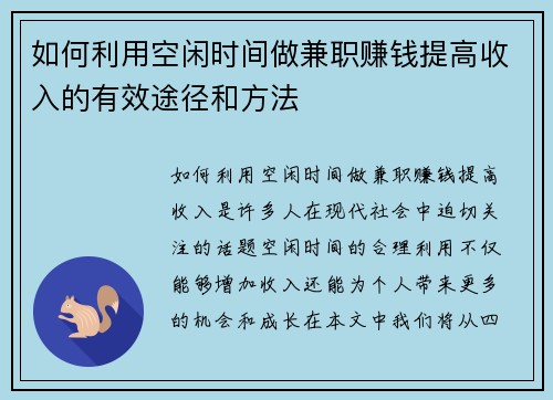 如何利用空闲时间做兼职赚钱提高收入的有效途径和方法