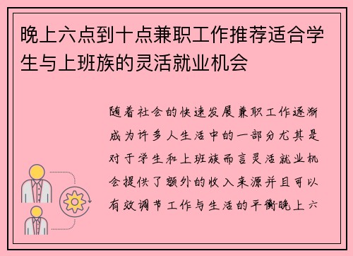 晚上六点到十点兼职工作推荐适合学生与上班族的灵活就业机会