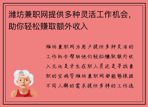 潍坊兼职网提供多种灵活工作机会，助你轻松赚取额外收入