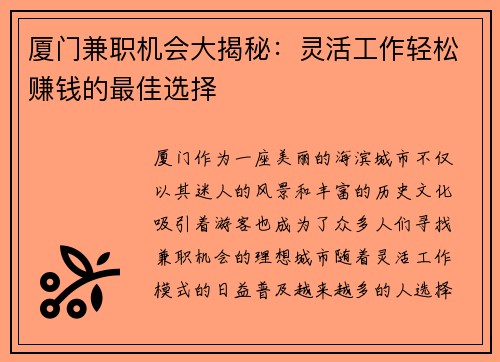 厦门兼职机会大揭秘：灵活工作轻松赚钱的最佳选择