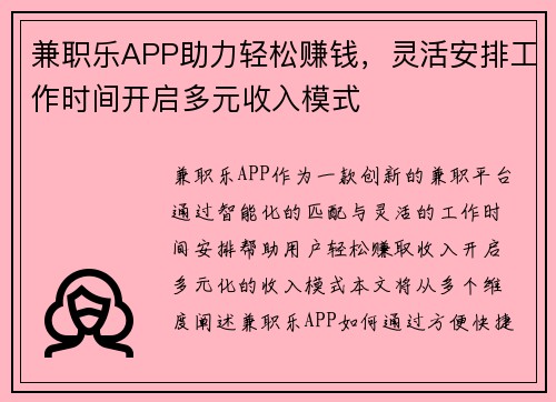 兼职乐APP助力轻松赚钱，灵活安排工作时间开启多元收入模式