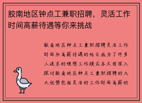胶南地区钟点工兼职招聘，灵活工作时间高薪待遇等你来挑战