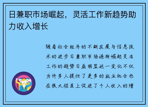 日兼职市场崛起，灵活工作新趋势助力收入增长