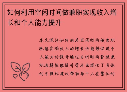 如何利用空闲时间做兼职实现收入增长和个人能力提升