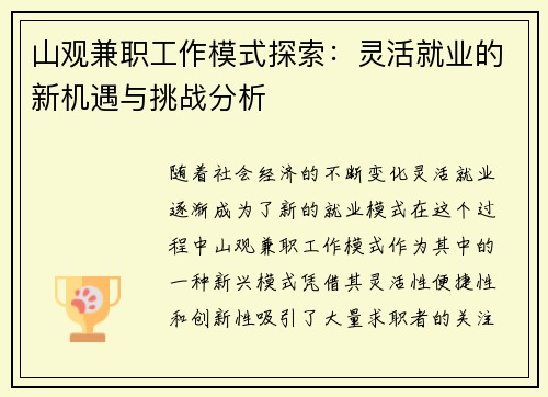 山观兼职工作模式探索：灵活就业的新机遇与挑战分析