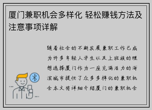厦门兼职机会多样化 轻松赚钱方法及注意事项详解