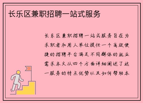 长乐区兼职招聘一站式服务
