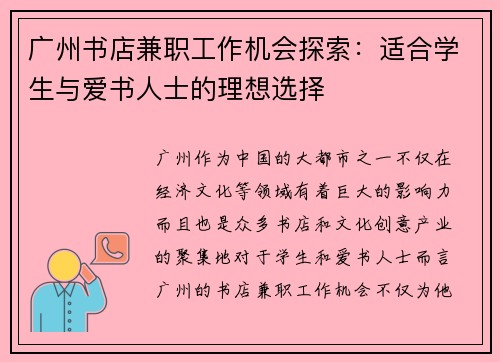 广州书店兼职工作机会探索：适合学生与爱书人士的理想选择