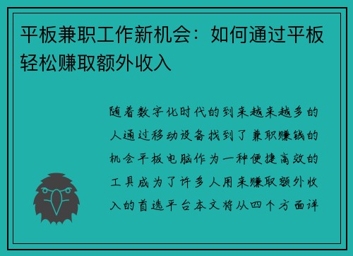 平板兼职工作新机会：如何通过平板轻松赚取额外收入