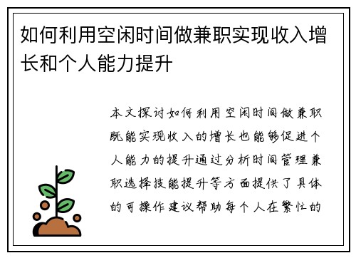 如何利用空闲时间做兼职实现收入增长和个人能力提升