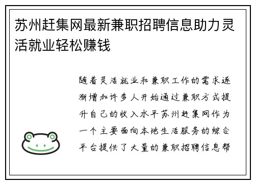 苏州赶集网最新兼职招聘信息助力灵活就业轻松赚钱
