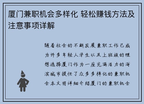 厦门兼职机会多样化 轻松赚钱方法及注意事项详解
