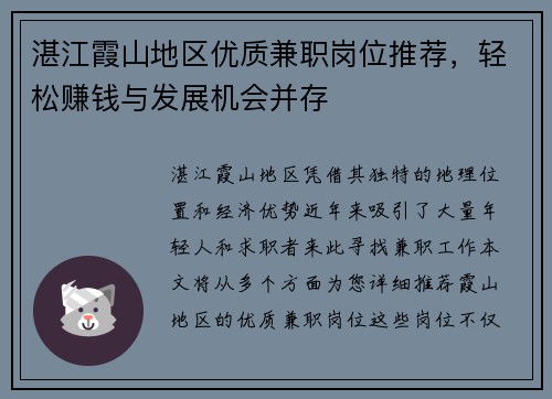 湛江霞山地区优质兼职岗位推荐，轻松赚钱与发展机会并存