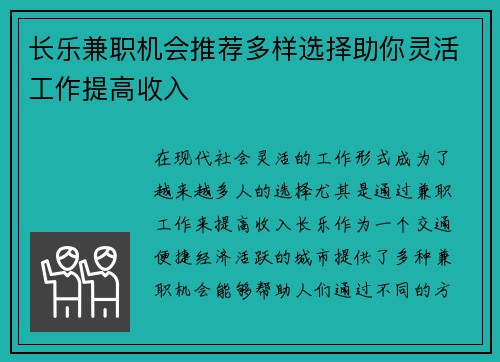 长乐兼职机会推荐多样选择助你灵活工作提高收入