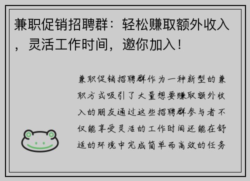 兼职促销招聘群：轻松赚取额外收入，灵活工作时间，邀你加入！
