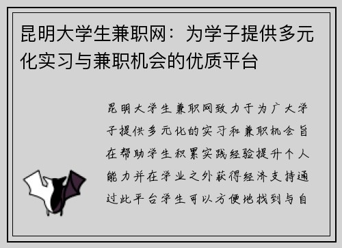 昆明大学生兼职网：为学子提供多元化实习与兼职机会的优质平台