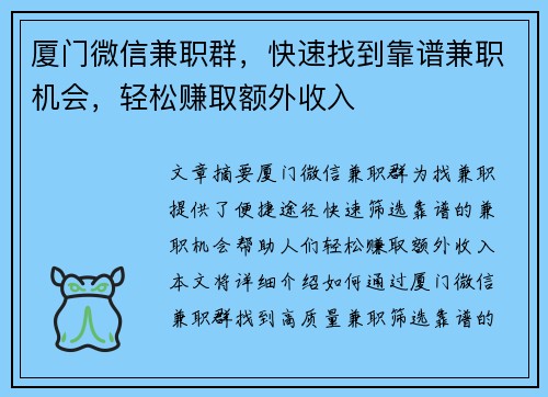 厦门微信兼职群，快速找到靠谱兼职机会，轻松赚取额外收入