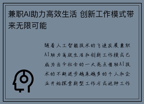 兼职AI助力高效生活 创新工作模式带来无限可能