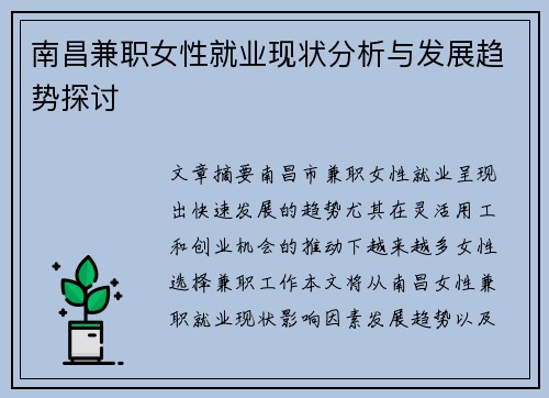 南昌兼职女性就业现状分析与发展趋势探讨