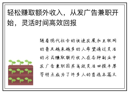 轻松赚取额外收入，从发广告兼职开始，灵活时间高效回报