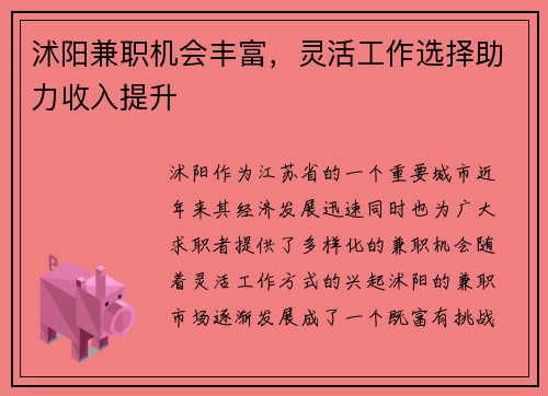 沭阳兼职机会丰富，灵活工作选择助力收入提升