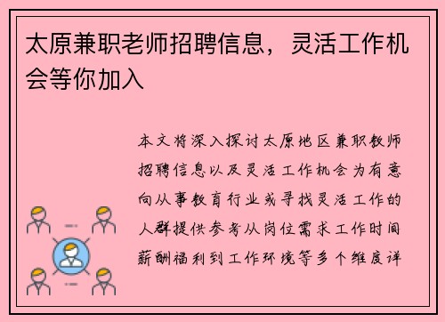 太原兼职老师招聘信息，灵活工作机会等你加入