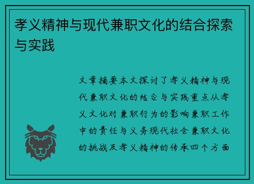 孝义精神与现代兼职文化的结合探索与实践