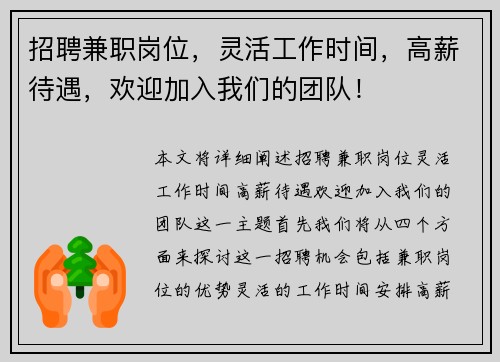 招聘兼职岗位，灵活工作时间，高薪待遇，欢迎加入我们的团队！