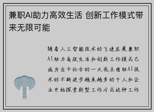 兼职AI助力高效生活 创新工作模式带来无限可能