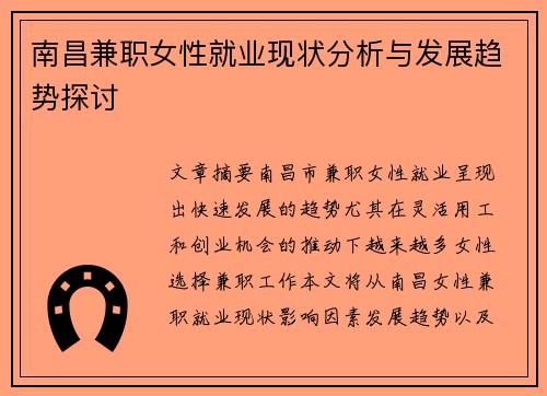 南昌兼职女性就业现状分析与发展趋势探讨
