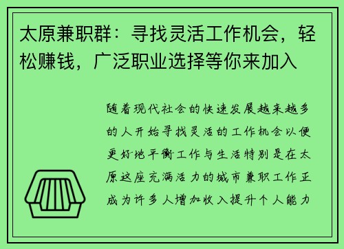 太原兼职群：寻找灵活工作机会，轻松赚钱，广泛职业选择等你来加入