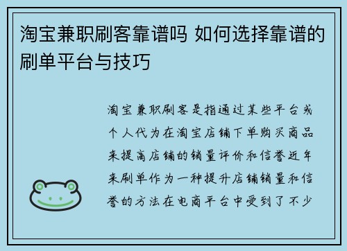 淘宝兼职刷客靠谱吗 如何选择靠谱的刷单平台与技巧