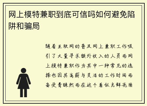 网上模特兼职到底可信吗如何避免陷阱和骗局