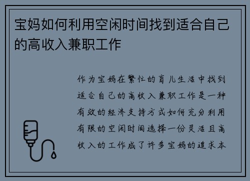 宝妈如何利用空闲时间找到适合自己的高收入兼职工作