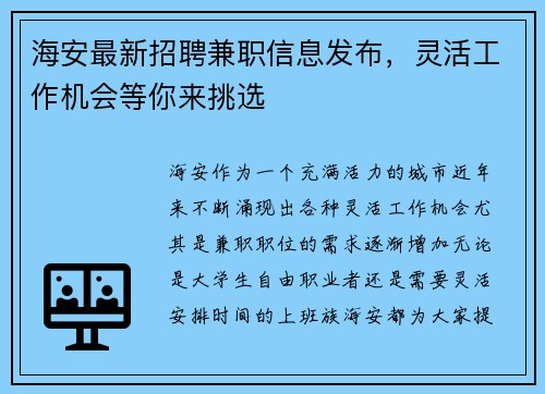 海安最新招聘兼职信息发布，灵活工作机会等你来挑选