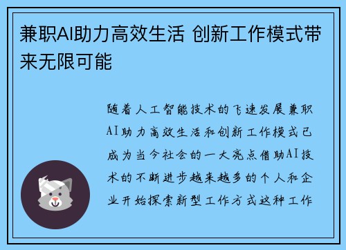 兼职AI助力高效生活 创新工作模式带来无限可能